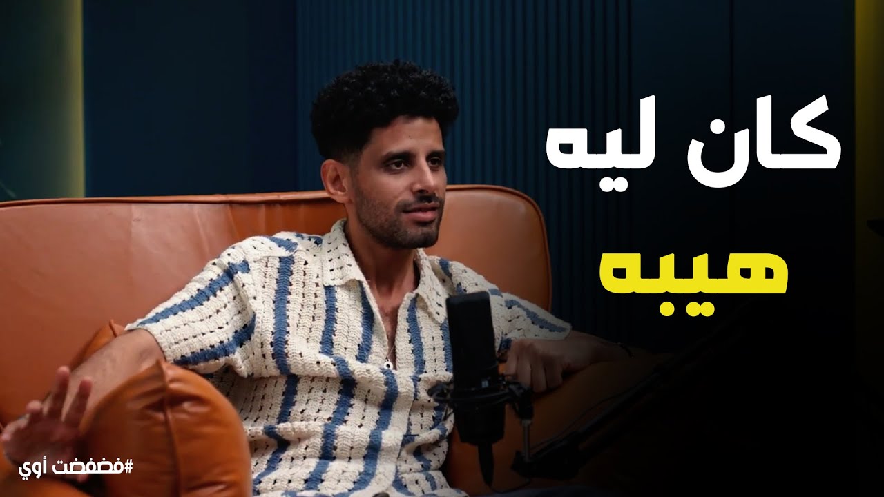 فضفضت أوي | كيف سخر حمدي من 