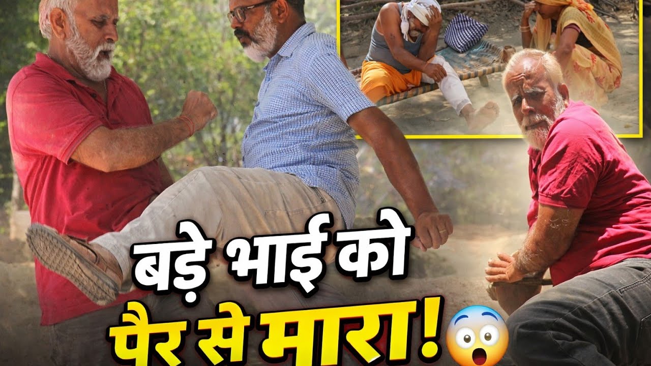 बड़े भाई को पैर से मारा ll 🤔🤔🤔🤔