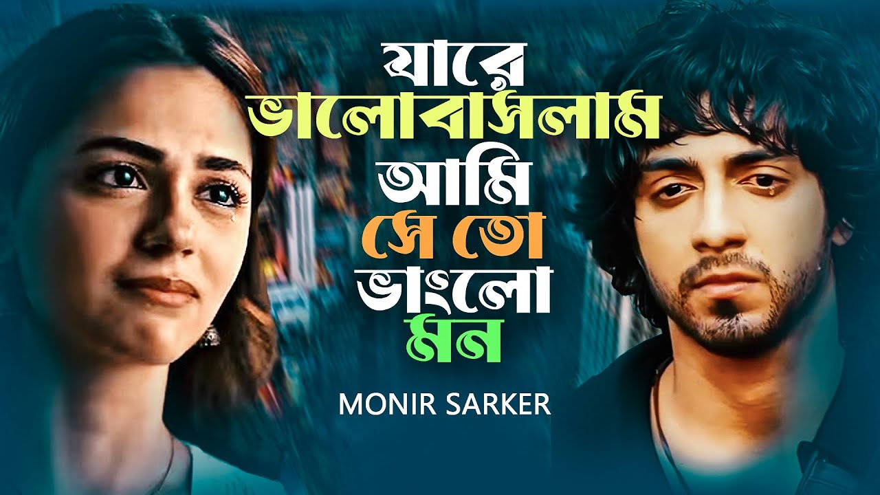 কষ্টের গান ২০২৫ | যারে ভালোবাসলাম আমি সে ভাংলো মন | Bangla New Audio Sad Song 2025 | Koster Choya
