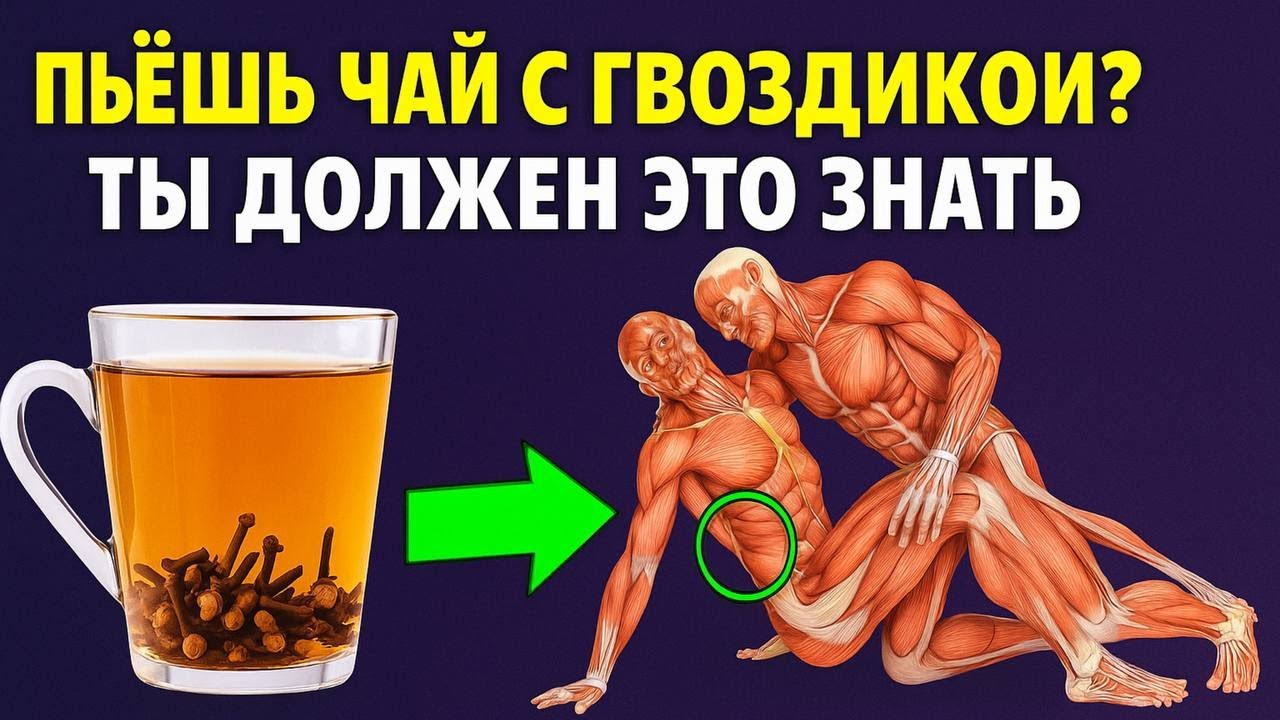 Вот что делает 1 чашка гвоздики в день | Как правильно пить гвоздику для здоровья сердца