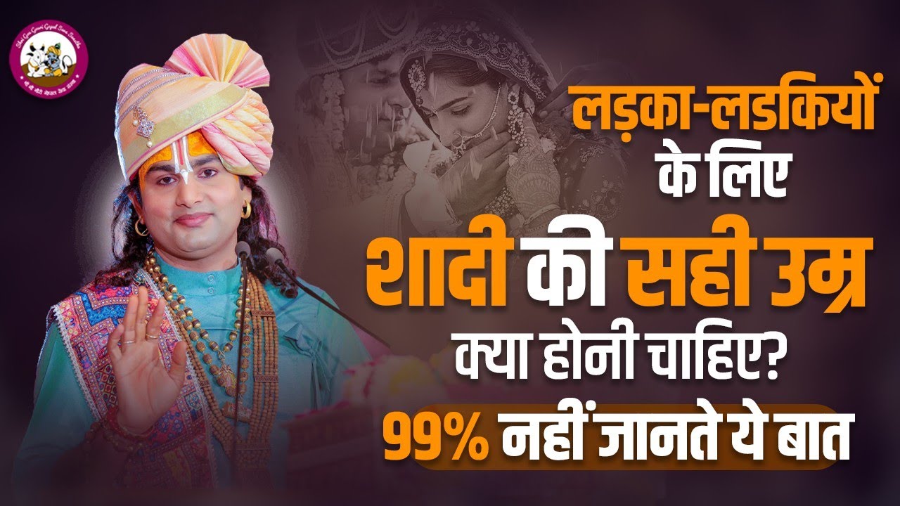लड़का लडकियों के लिए शादी की सही उम्र क्या होनी चाहिए? 99% नहीं जानते ये बात। श्री अनिरुद्धाचार्य जी