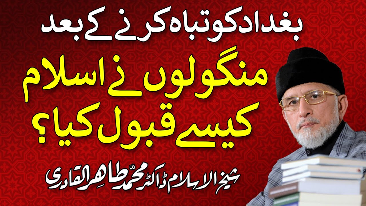 How Mongols converted to Islam? | بغداد کو تباہ کرنے کے بعد منگولوں نے کیسے اسلام قبول کیا؟