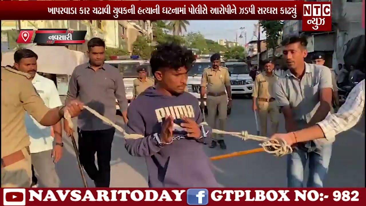 | NTC News Navsari/ખાપરવાડા કાર ચઢાવી યુવકની હત્યાની ઘટનામાં પોલીસે આરોપીને ઝડપી સરઘસ કાઢ્યું