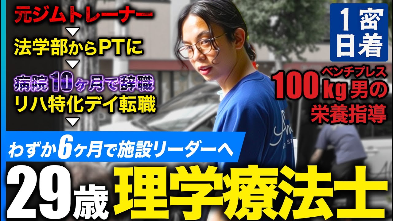 【1日密着】法学部から理学療法士に！？病院でドン底へ...リハ特化デイへ転職した29歳PTに迫る。