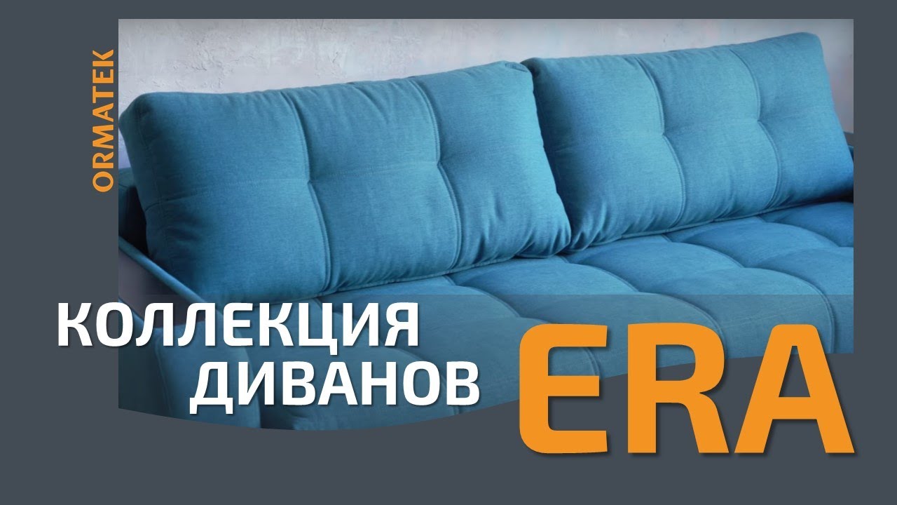 Коллекция диванов Era
