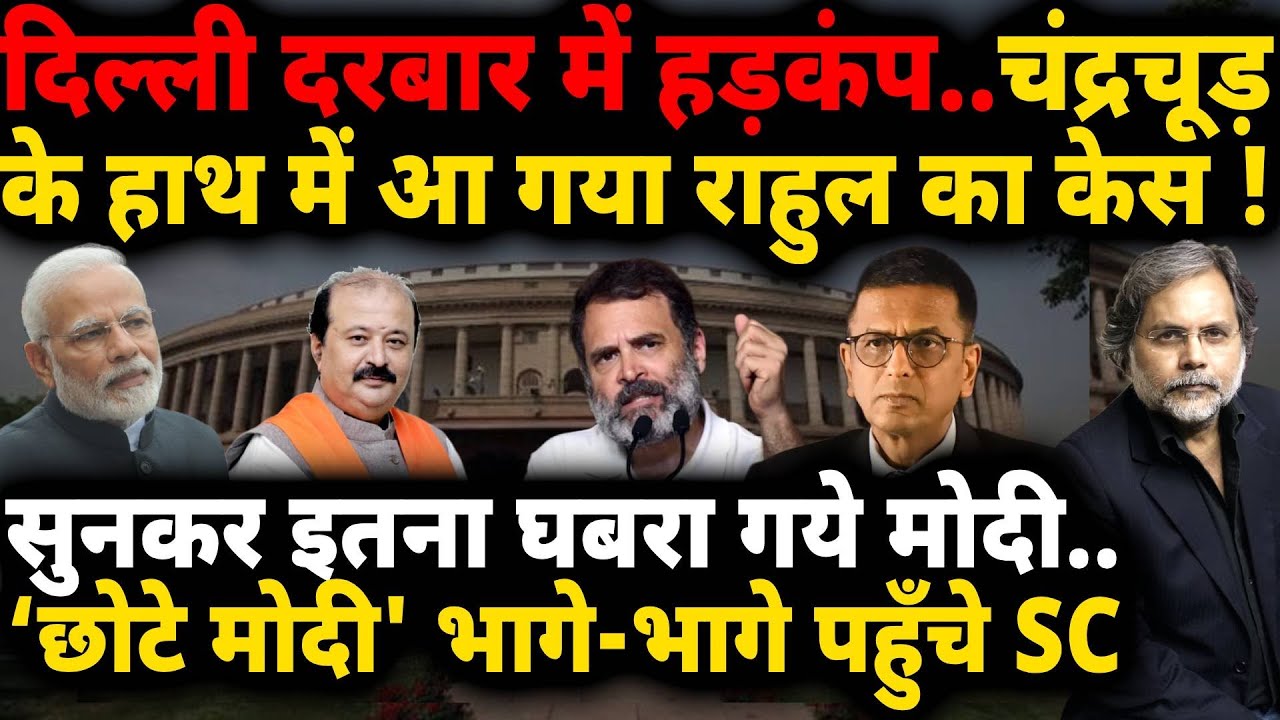 Rahul Gandhi & Chandrachud : चंद्रचूड़ की अदालत में राहुल..दिल्ली दरबार में हड़कंप !
