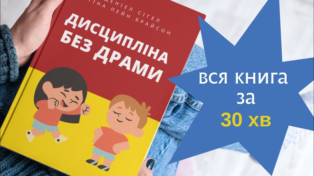 Дисципліна без драми — Книга за 30 хв українською — Самарі