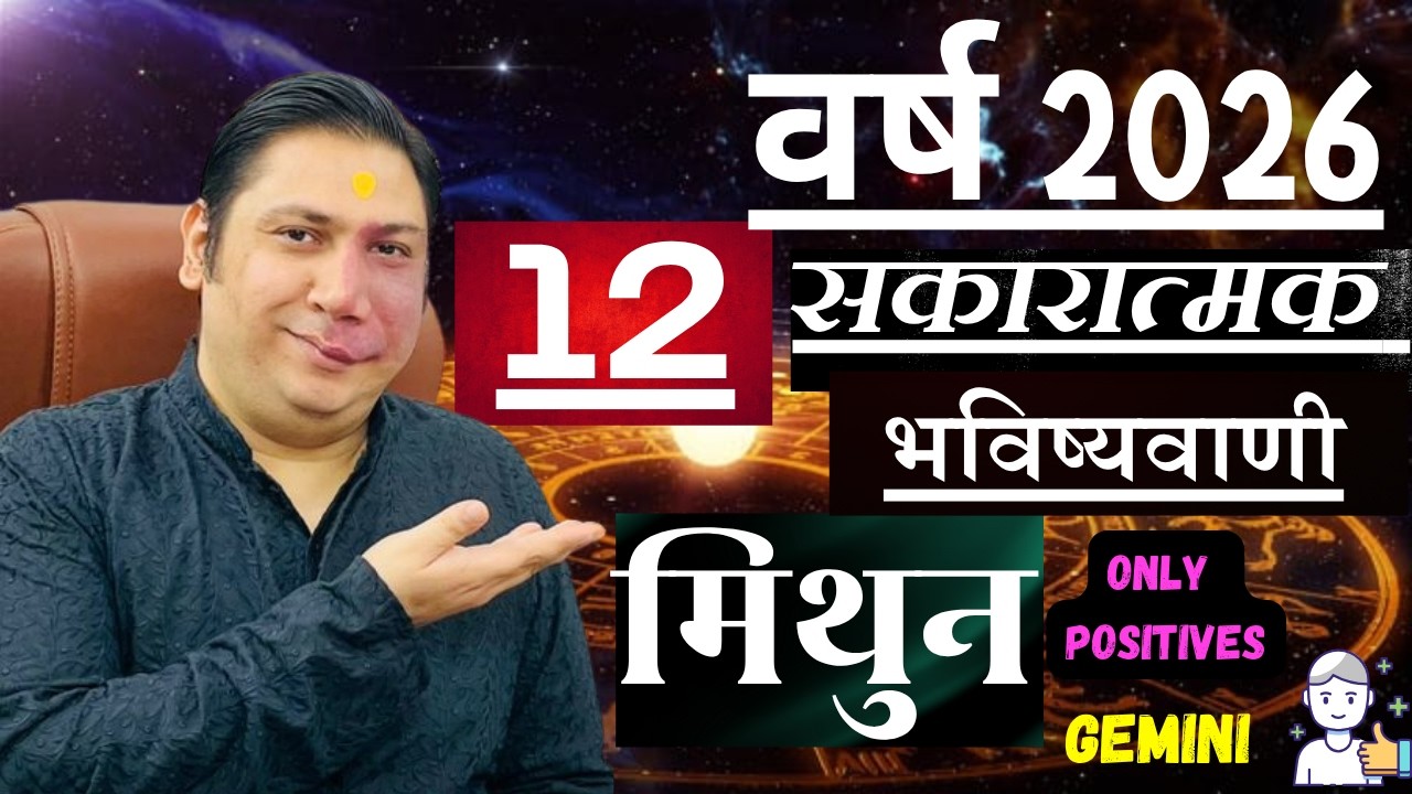 मिथुन राशि । वर्ष 2026 की 12 सकारात्मक भविष्यवाणियां। Mithun rashi 2026 Gemini astroguru Nikhil