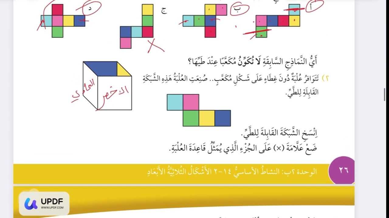 الصف الرابع درس ( الإشكال ثلاثية الأبعاد ) مادة الرياضيات المنهاج العماني الفصل الثاني