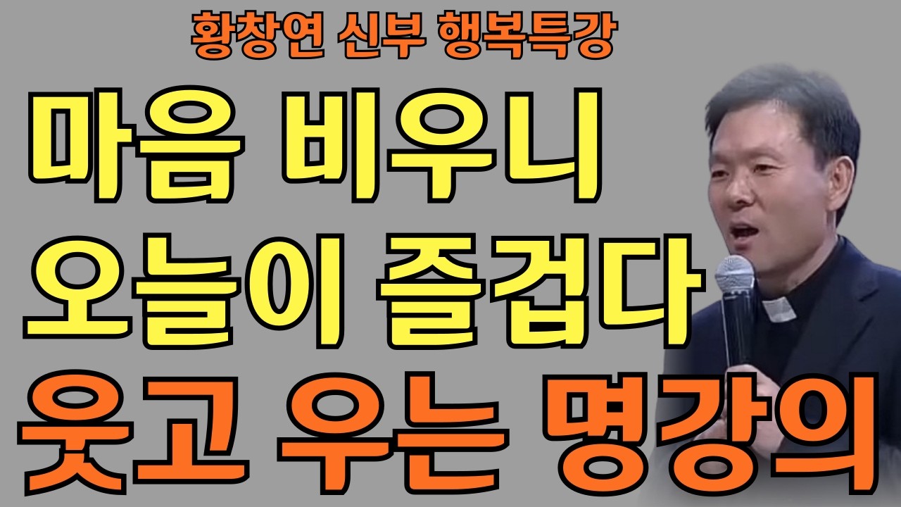 노년의 행복 무엇으로 지키나ㅣ늙어서는 돈이 효자다ㅣ황창연신부님ㅣ황창연신부행복특강 l 명언ㅣ지혜 l 지혜의 말씀ㅣ인생조언