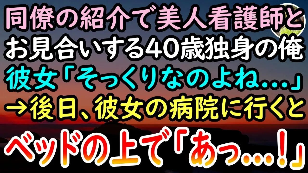 【感動する話】40歳独身平社員のモテない俺。同僚の紹介で美人看護師とお見合いすると「そっくりだからかな…」→後日、彼女が働く病院に行くとベッドの上に…【泣ける話】