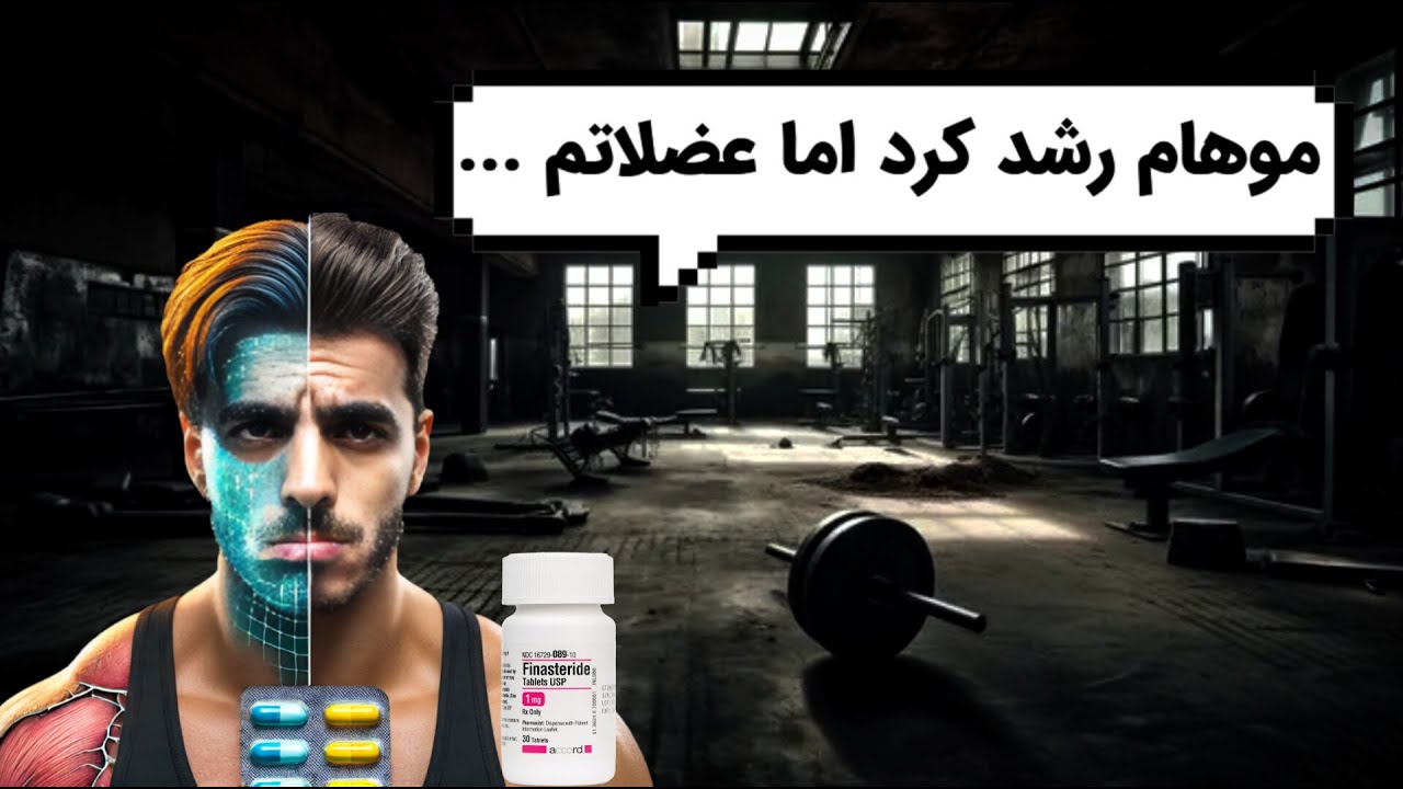 فینستراید و عضله سازی (بررسی علمی +  تجربه شش ماهه)