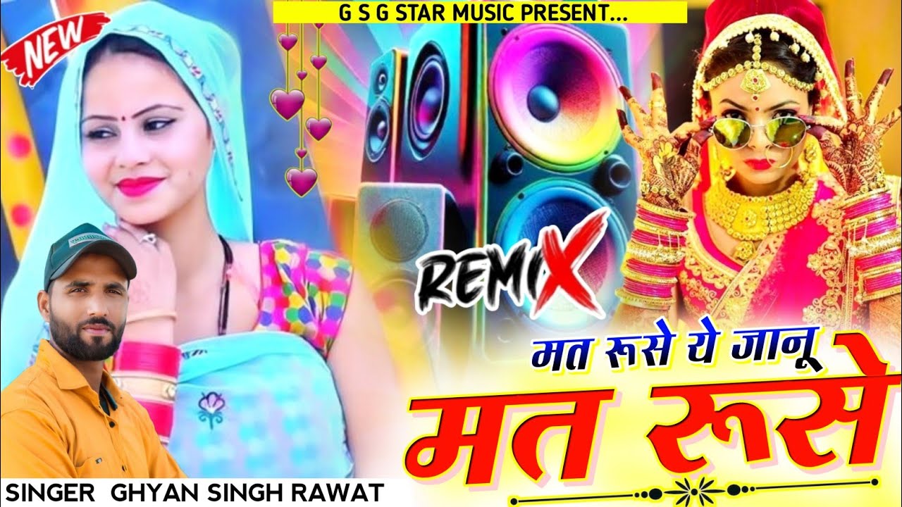Gyan Singh Rawat New Dj Remix | मत रूसे ये जानू मत रूसे | New Rajasthani Marwadi Dj Remix Song 2025