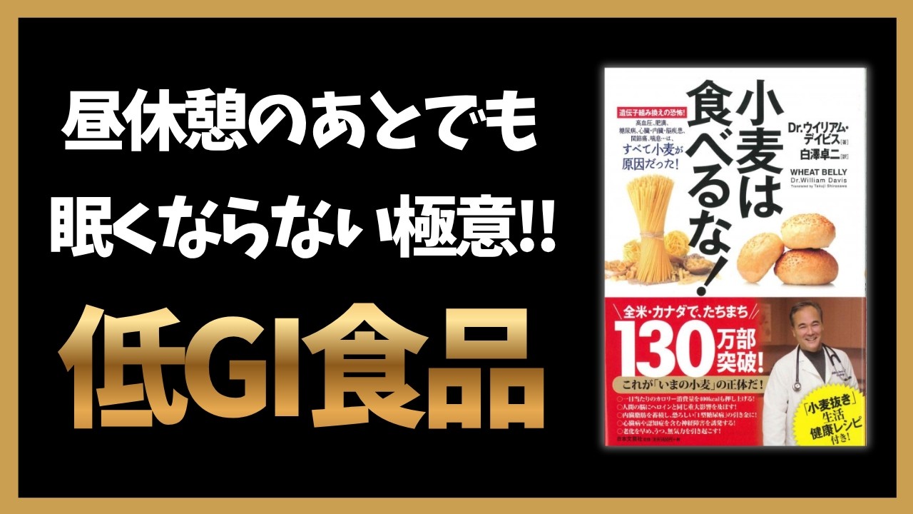 【本要約】低GI食品の衝撃｜午後の猛烈な眠気を消し去り、仕事のパフォーマンスを最大化する「食の正体」