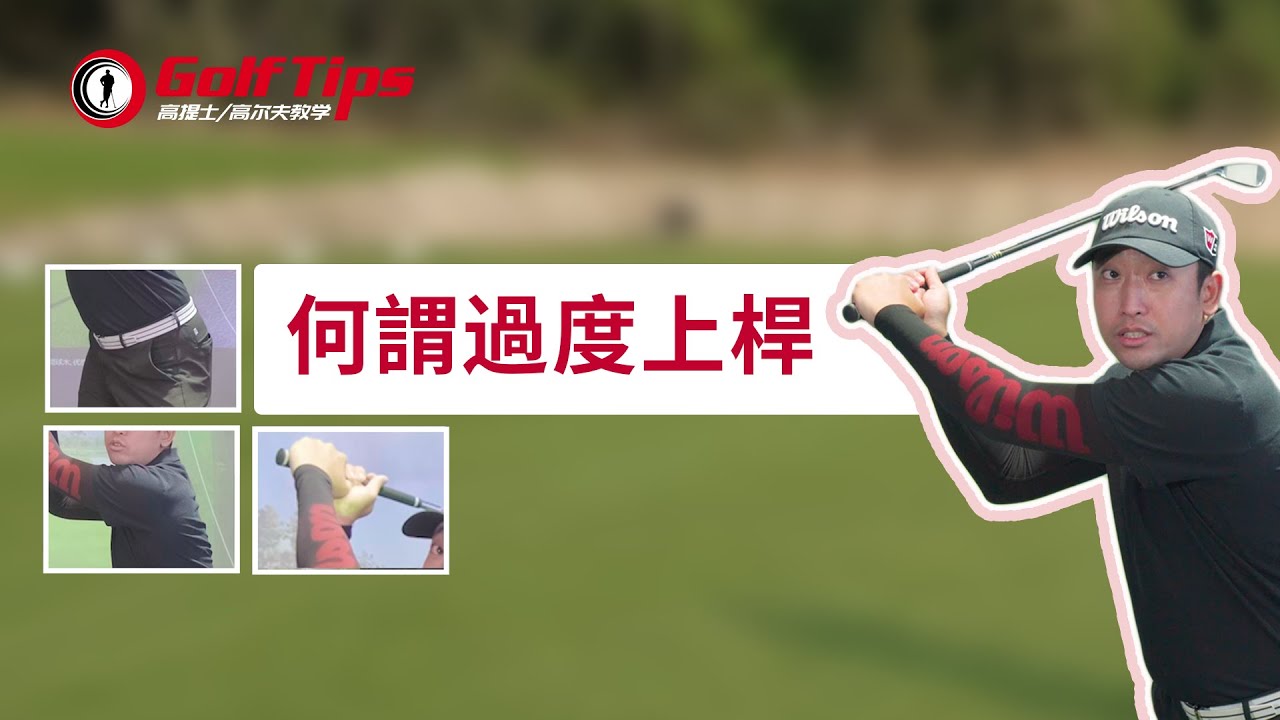 「高爾夫上杆」這些動作才算是上杆過度，你的並不算！（20230808）