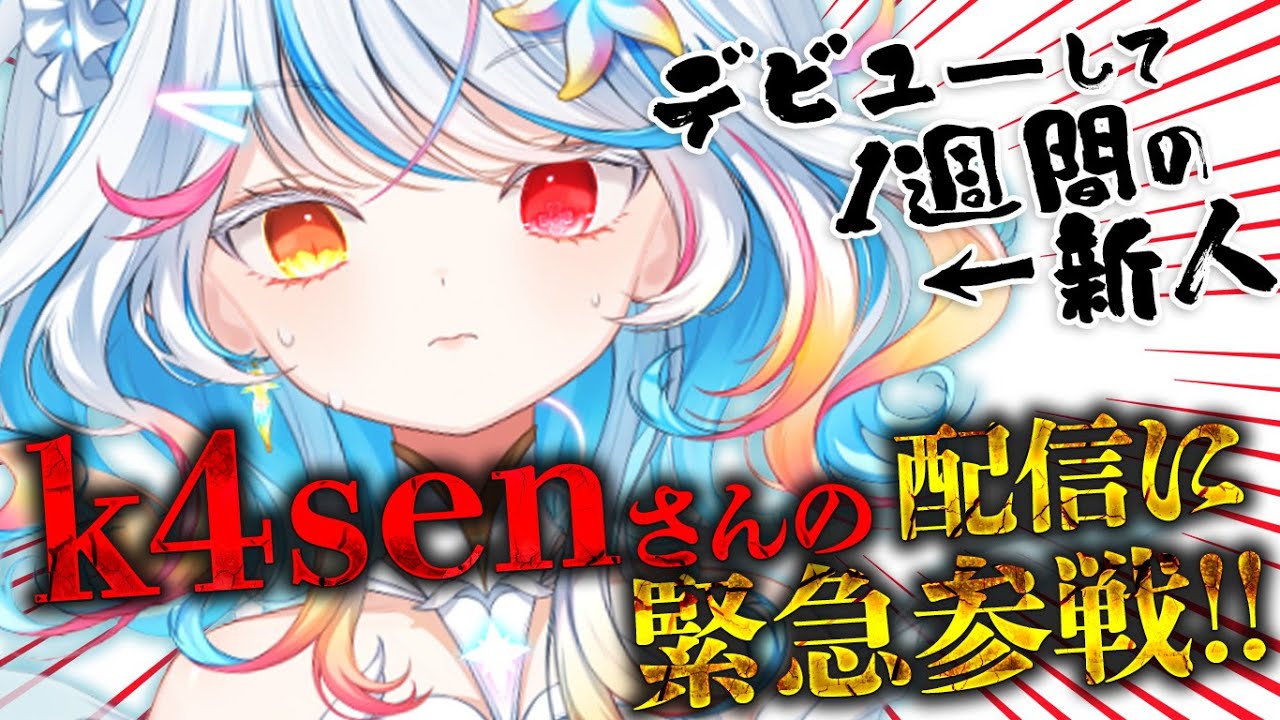 【緊急配信】あのk4senさんに凸してきます！【リオネ・クレイジーゼリー/新人VTuber】