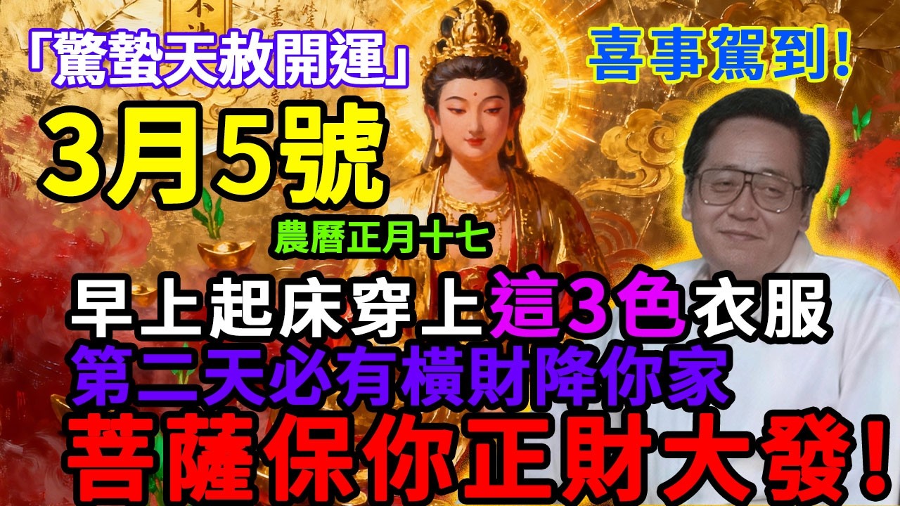 喜事駕到！3月5號，農曆正月十七，「驚蟄天赦開運日」，早上起床穿上這3色衣服，第二天必有橫財降你家，菩薩保你正財橫財大爆發！#佛學 #佛淨 #佛陀 #佛法 #佛教 #修行