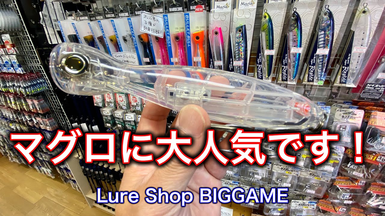 マグロに大人気のルアーです！