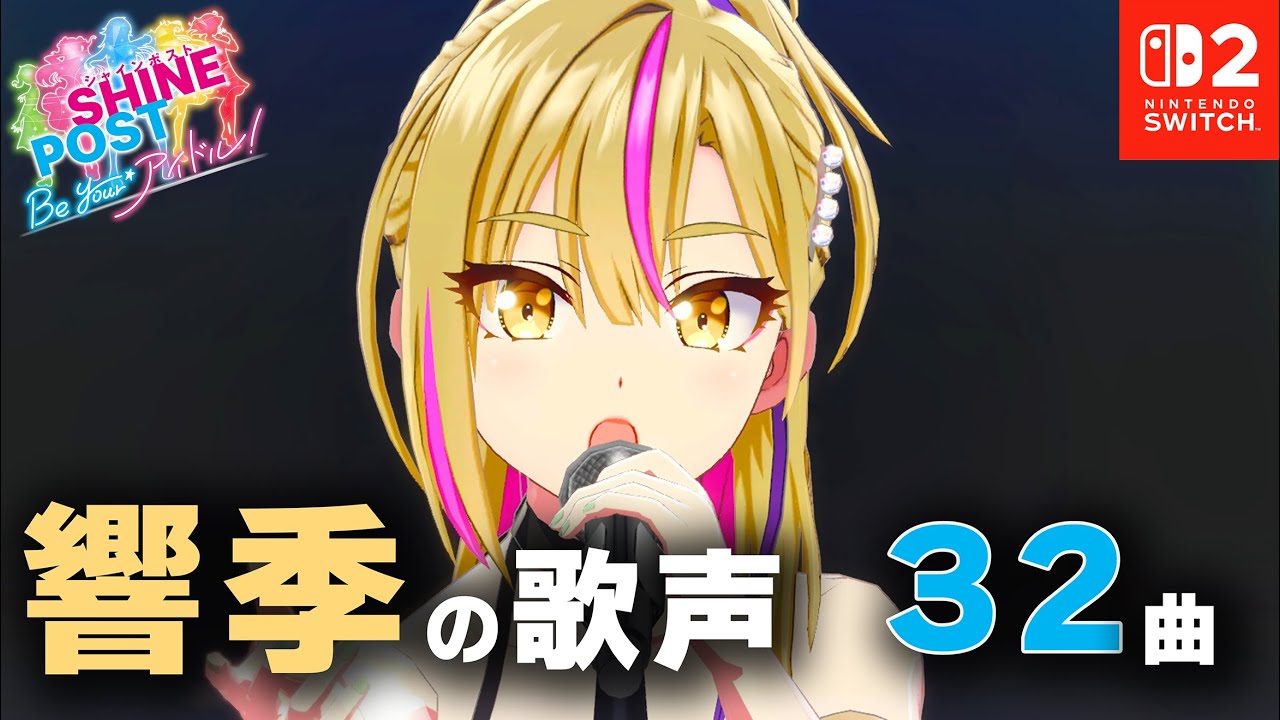 篁 響季に魅了された人向け動画（32曲）【シャインポスト Be Your アイドル！ 】