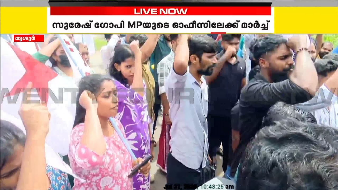 കന്യാസ്ത്രീകളുടെ അറസ്റ്റ്, സുരേഷ് ഗോപി എംപിയുടെ ഓഫീസിലേക്ക് DYFI മാർച്ച് | Suresh Gopi | DYFI