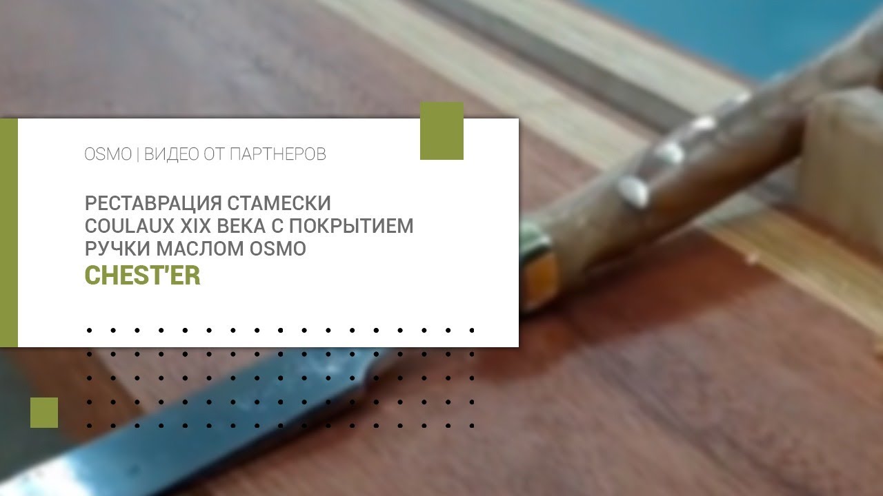 Реставрация стамески Coulaux XIX века с покрытием ручки маслом Osmo | CHEST'ER