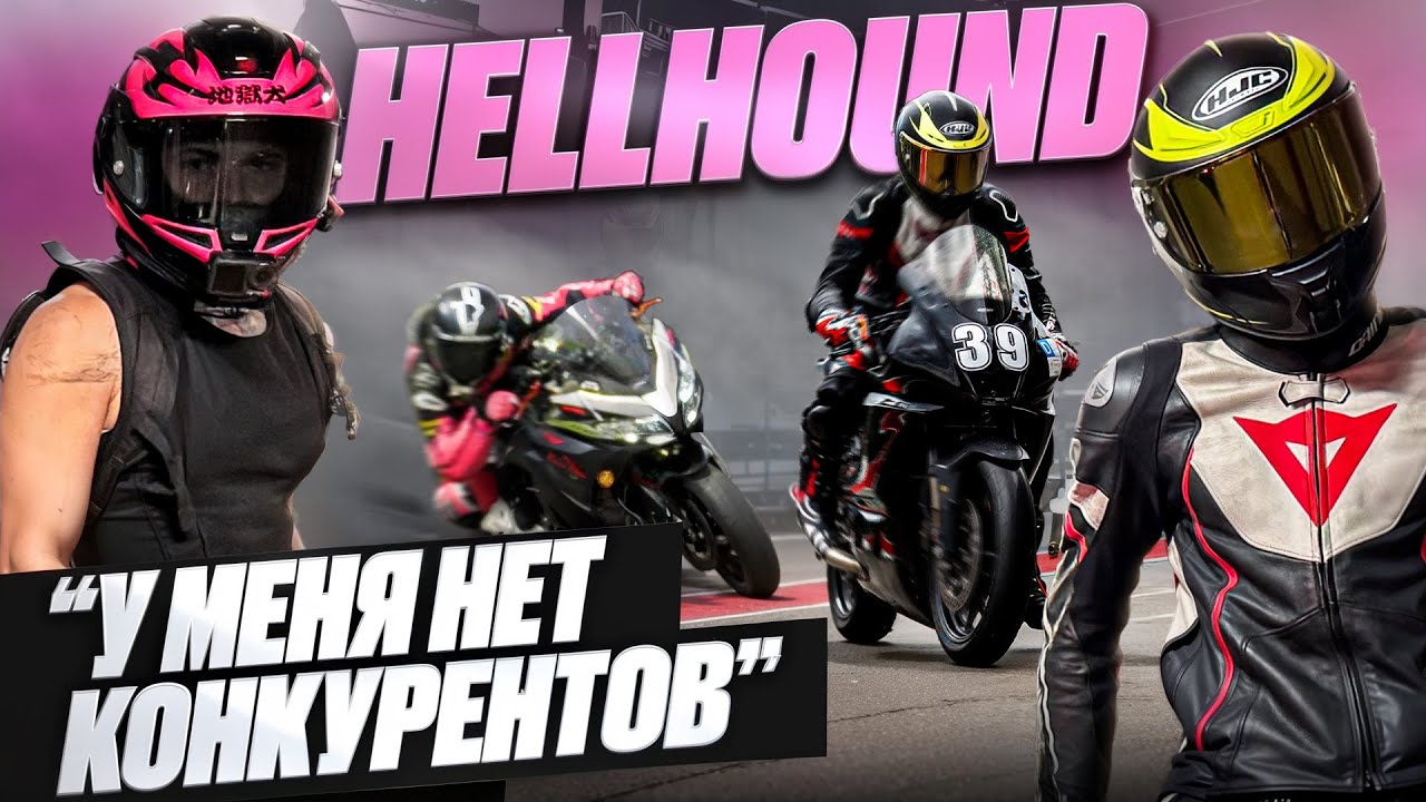 HELLHOUND — АДРЕНАЛИН, СМ*РТЬ ДРУЗЕЙ И ЕЗДА БЕЗ ПРАВ...(МОТОПОДКАСТ)