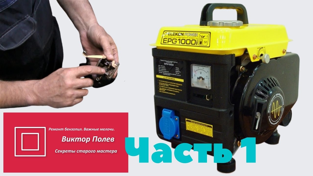 Бензогенератор инверторный EPG 1000i не заводится. Часть1#ВикторПолев
