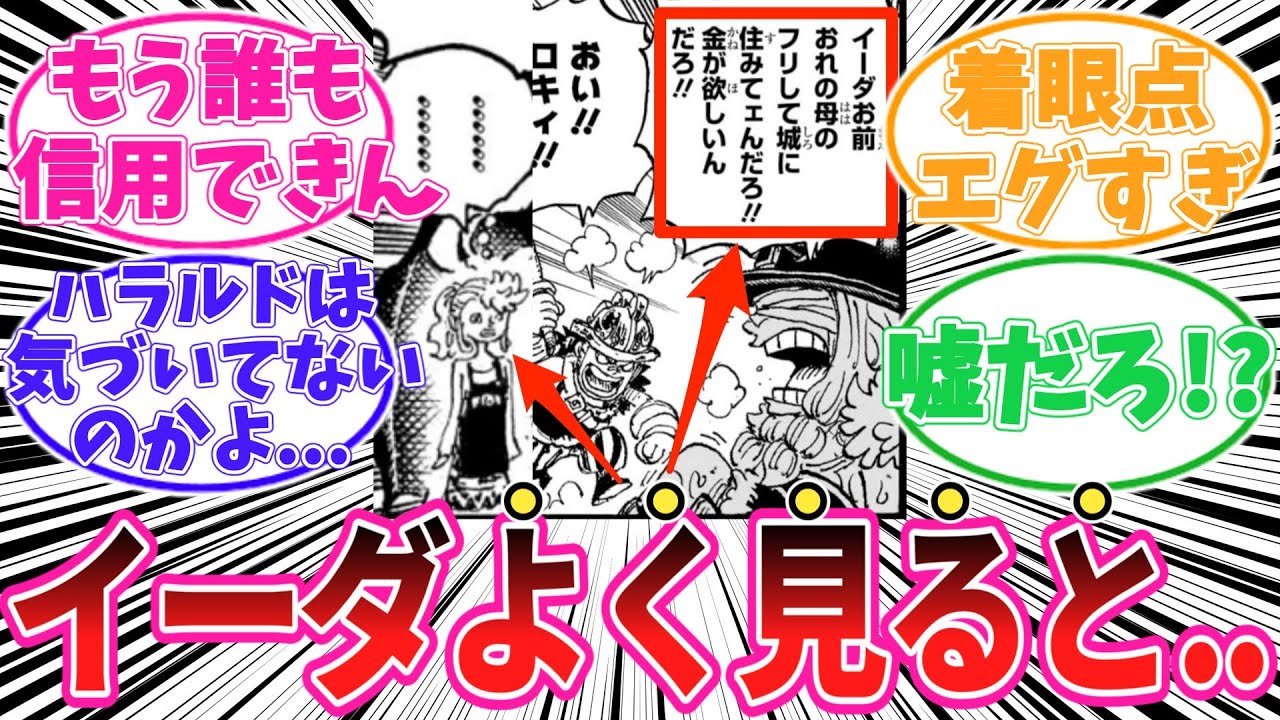 【最新1157話】ロキ「おれの母のフリして城に住みてェんだろ！」についてあることに気がついてしまった読者の反応集【ワンピース】