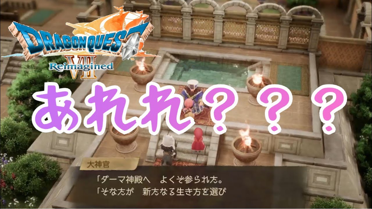 ダーマの神殿やっときたあああああ？？？？『ドラゴンクエスト7 Reimagined』ネタバレ注意