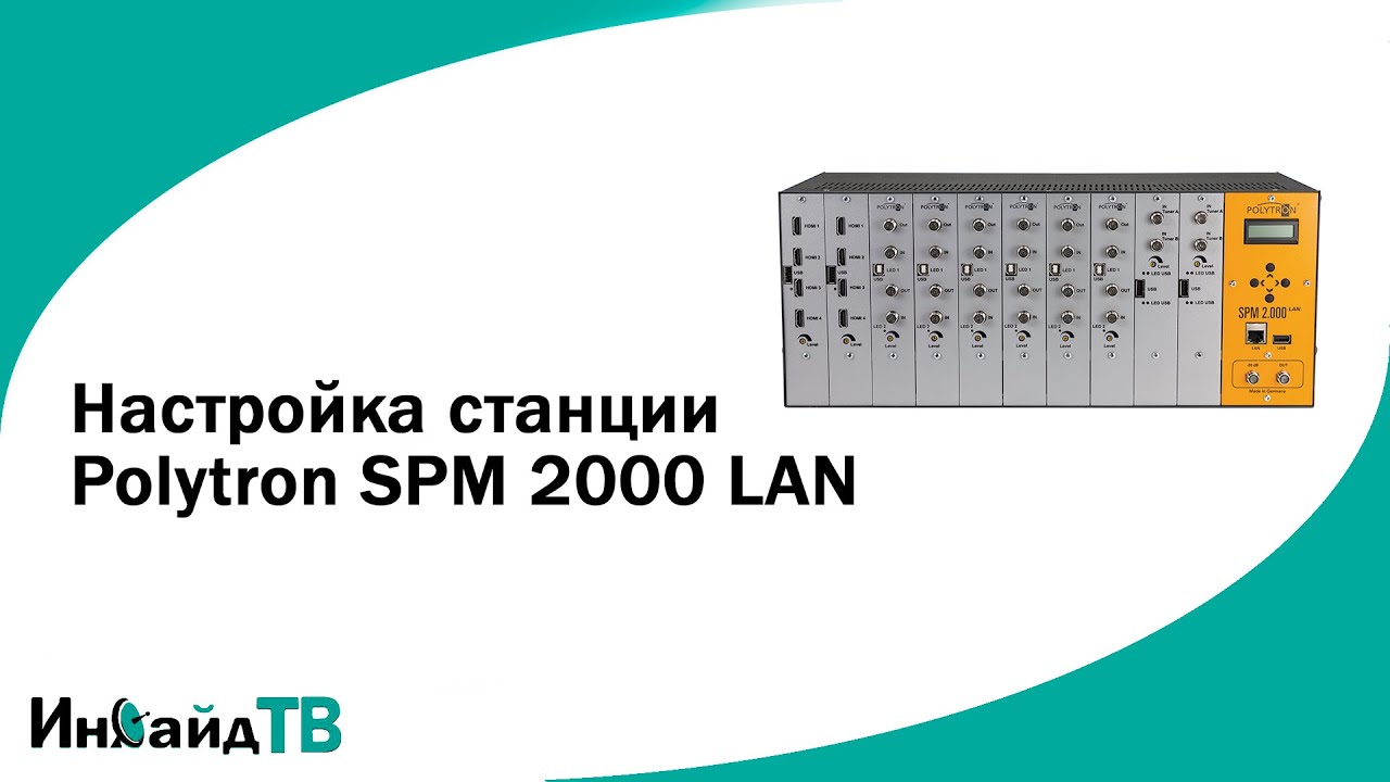 Настройка головной станции Polytron SPM 2000 LAN