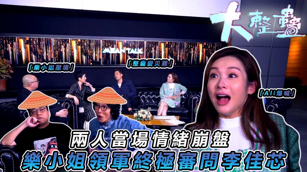 【農夫艾粒整蠱大計】💥樂小姐親自落場「審問」李佳芯！清談節目變批鬥大會 Ali眼濕濕全記錄✨｜#大整蠱｜#艾粒 #少爺占 #當奴 #農夫 #C君 #陸永｜TVB