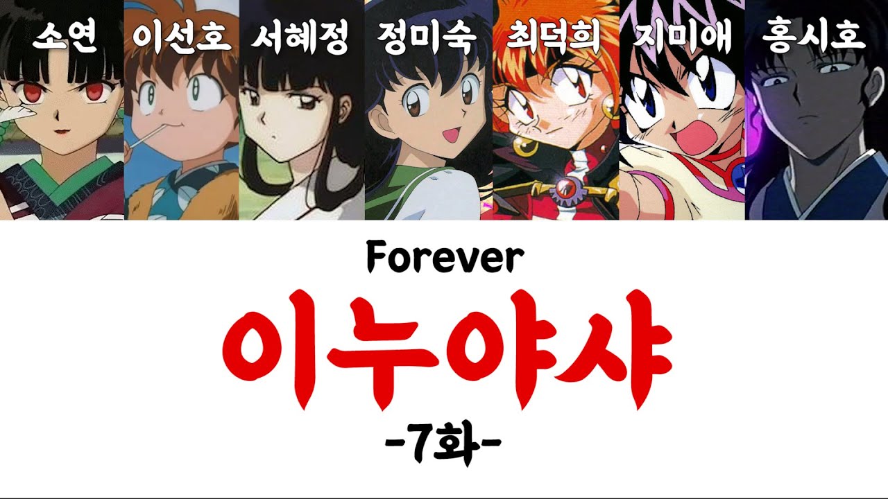 [홍쇼더빙]이누야샤 Forever 7화 / (이누야샤와 리나인버스의 콜라보) 성우 정미숙, 서혜정, 최덕희, 지미애, 이선호, 소연, 홍시호
