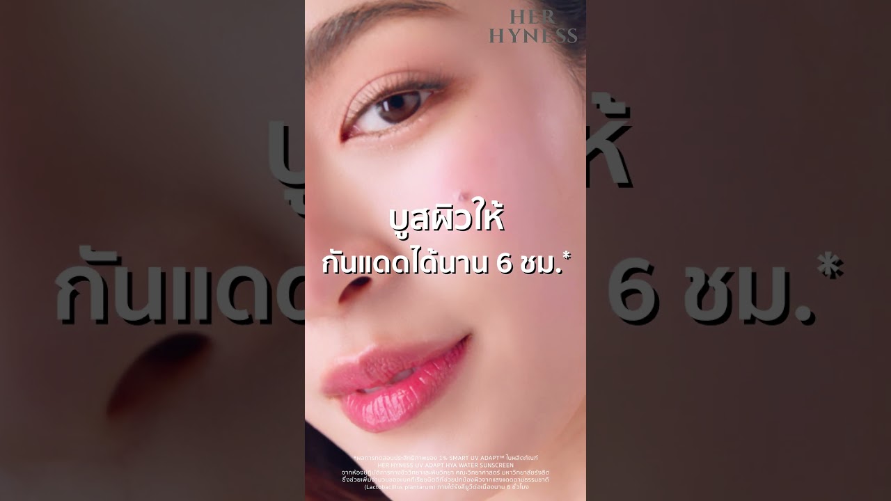 HER HYNESS กันแดดอัจฉริยะ ให้ผิวกันแดดได้เองนาน 6 ชั่วโมง
