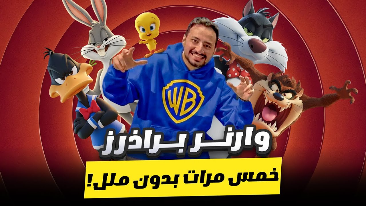 وارنر براذرز - خمس مرات بدون ملل! | أبوظبي