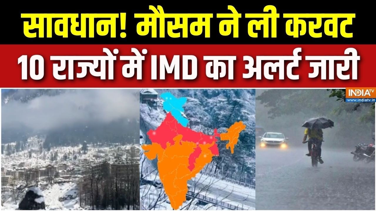 Weather Update & Snowfall : फरवरी में मौसम लेगा करवट, मौसम विभाग ने 10 राज्यों में जारी किया अलर्ट