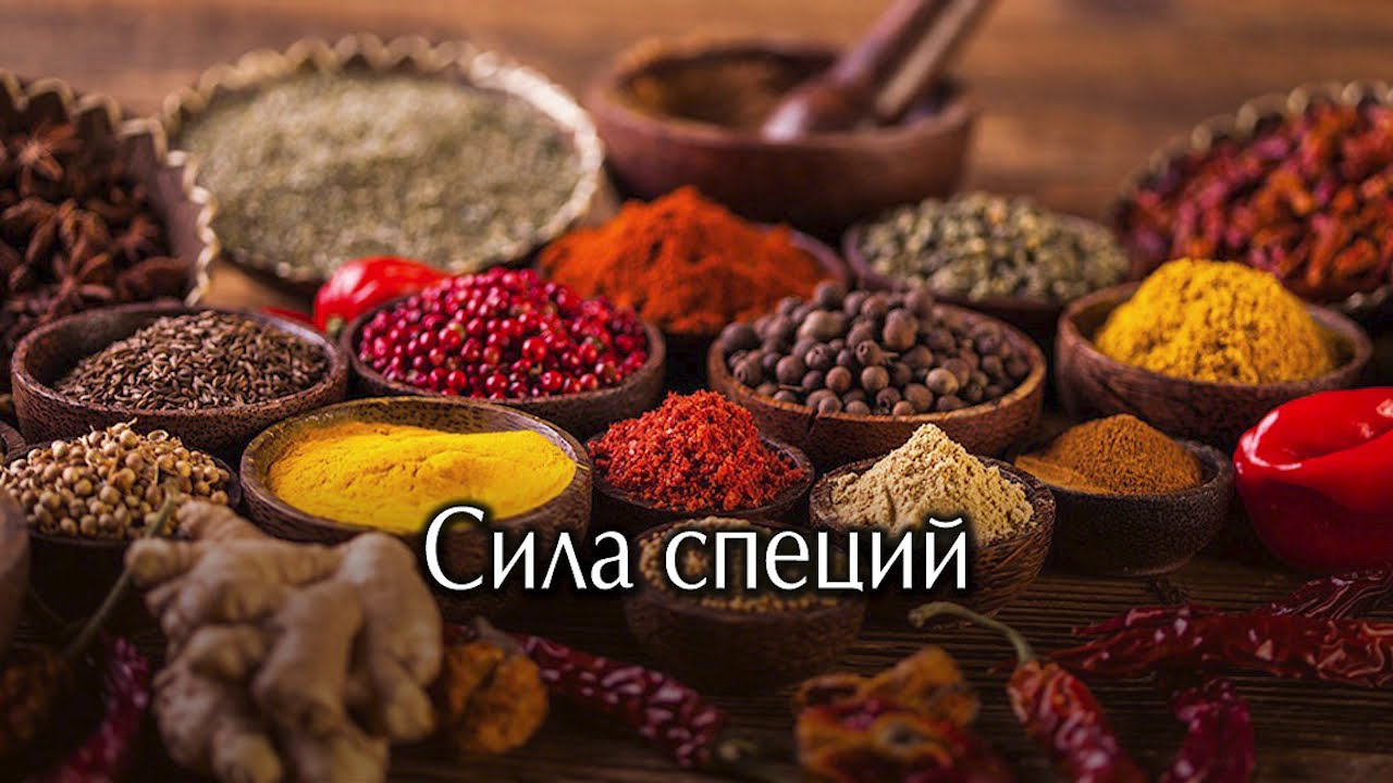 Сила специй. Описание и влияние на характер и, как следствие, на здоровье и общий тонус организма.