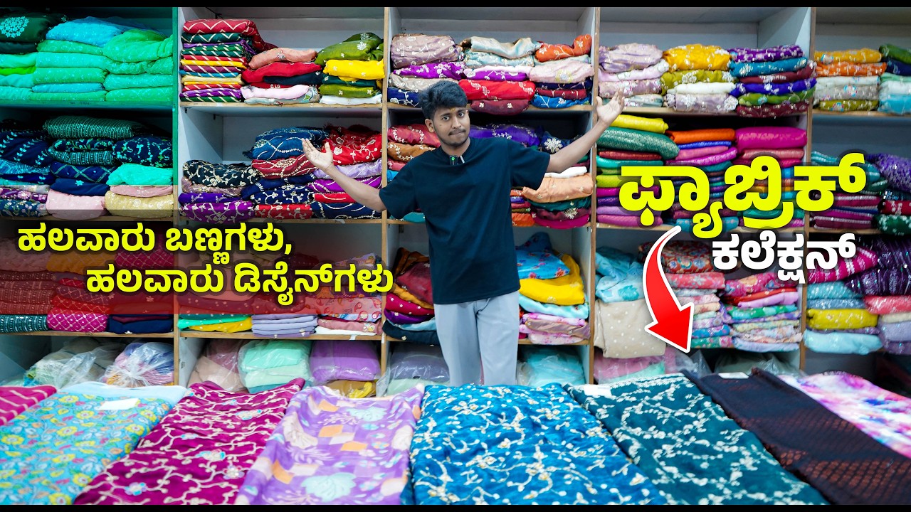 ಹಲವಾರು ಬಣ್ಣಗಳು, ಹಲವಾರು ಡಿಸೈನ್‌ಗಳು | ನಂಬಲಾರದಷ್ಟು ಕಡಿಮೆ ಬೆಲೆ 😱 | Fabric Collection