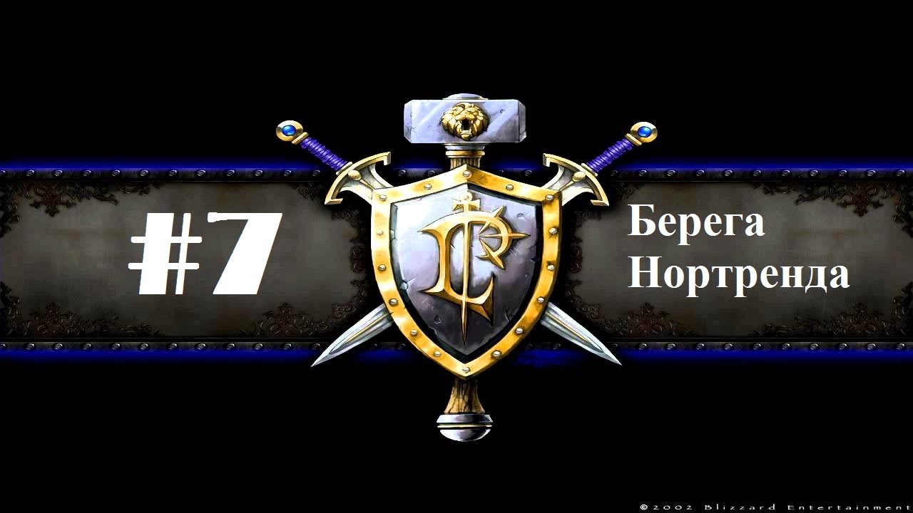 Прохождение Warcraft 3: Reign Of Chaos [Кампания Альянса] - Глава 7 - Берега Нортренда