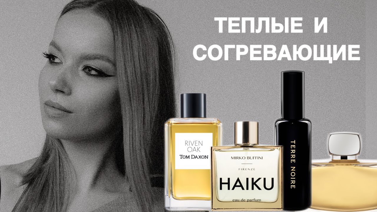 ТЕПЛЫЕ И СОГРЕВАЮЩИЕ АРОМАТЫ