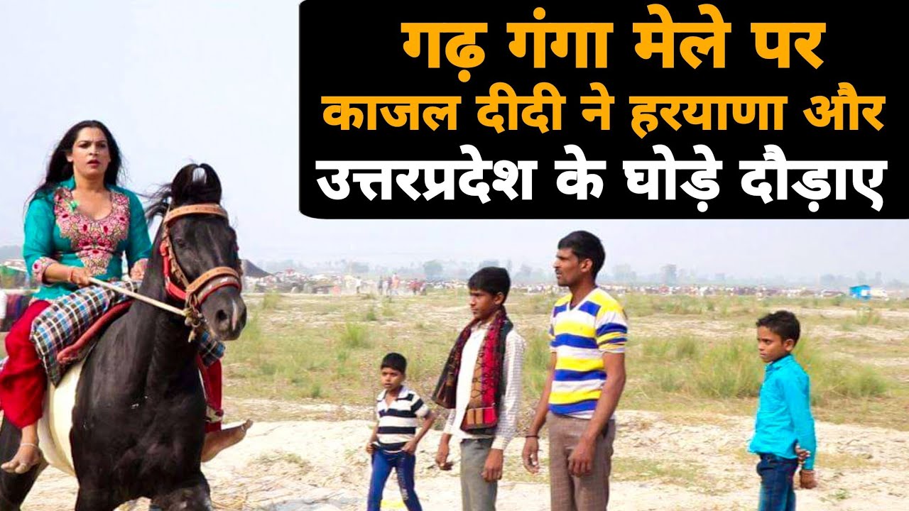 गढ़ गंगा मेले पर काजल दीदी ने दौड़ाए घोड़े | ran horses at Garh Ganga fair | ऐसा नजारा नहीं देखा होगा