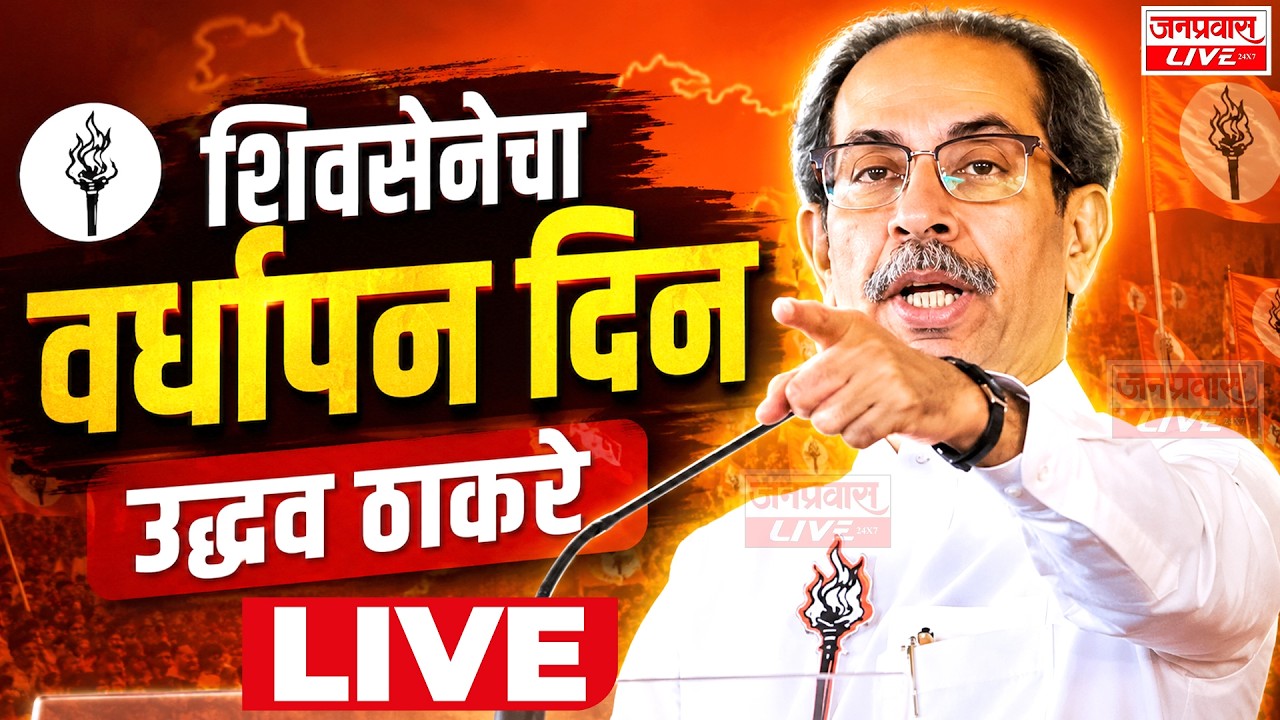 LIVE Shivsena UBT Vardhapan Din Uddhav Thackeray LIVE | उद्धव ठाकरे शिवसेना वर्धापन दिन LIVE