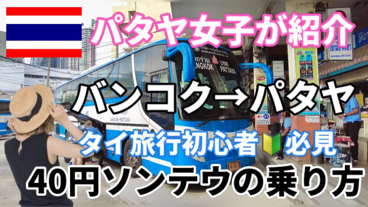 【パタヤ女子が紹介】タイ旅行者必見！2024最新版！バンコク(エカマイ)からパタヤまでバスで安く行く方法と40円ソンテウの乗り方を紹介