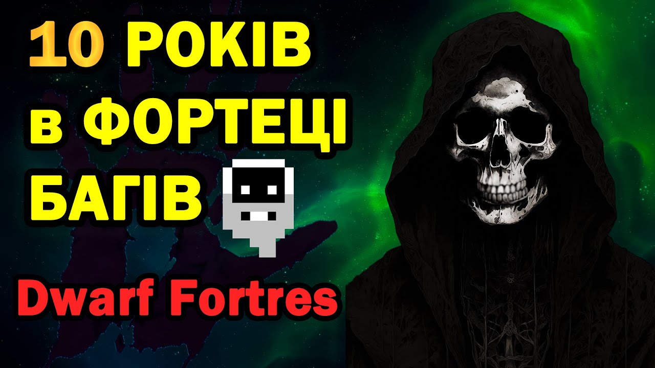 ФОРТЕЦЯ БАГІВ Dwarf Fortres Історії