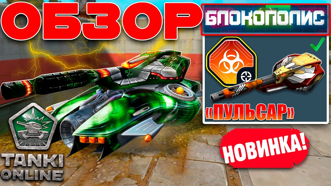 😯ЖЕСТЬ! ШАФТ С ПУЛЬСАРОМ ИЗ НОВОГО ИВЕНТА! ПЕРВЫЙ ВЗГЛЯД НА УСТРОЙСТВО! ТАНКИ ОНЛАЙН