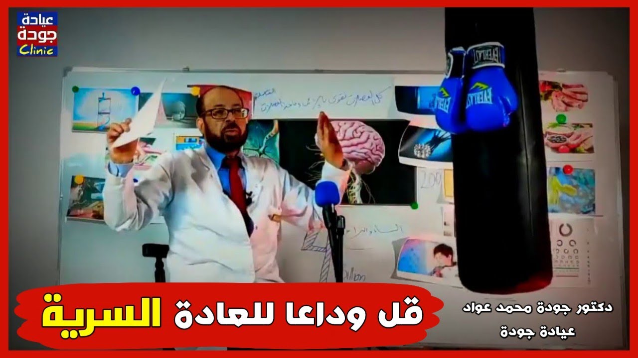 عشر حاجات هتخليك تترك العادة السرية وتعرف أهمية الطاقة المنوية | دكتور جودة محمد عواد
