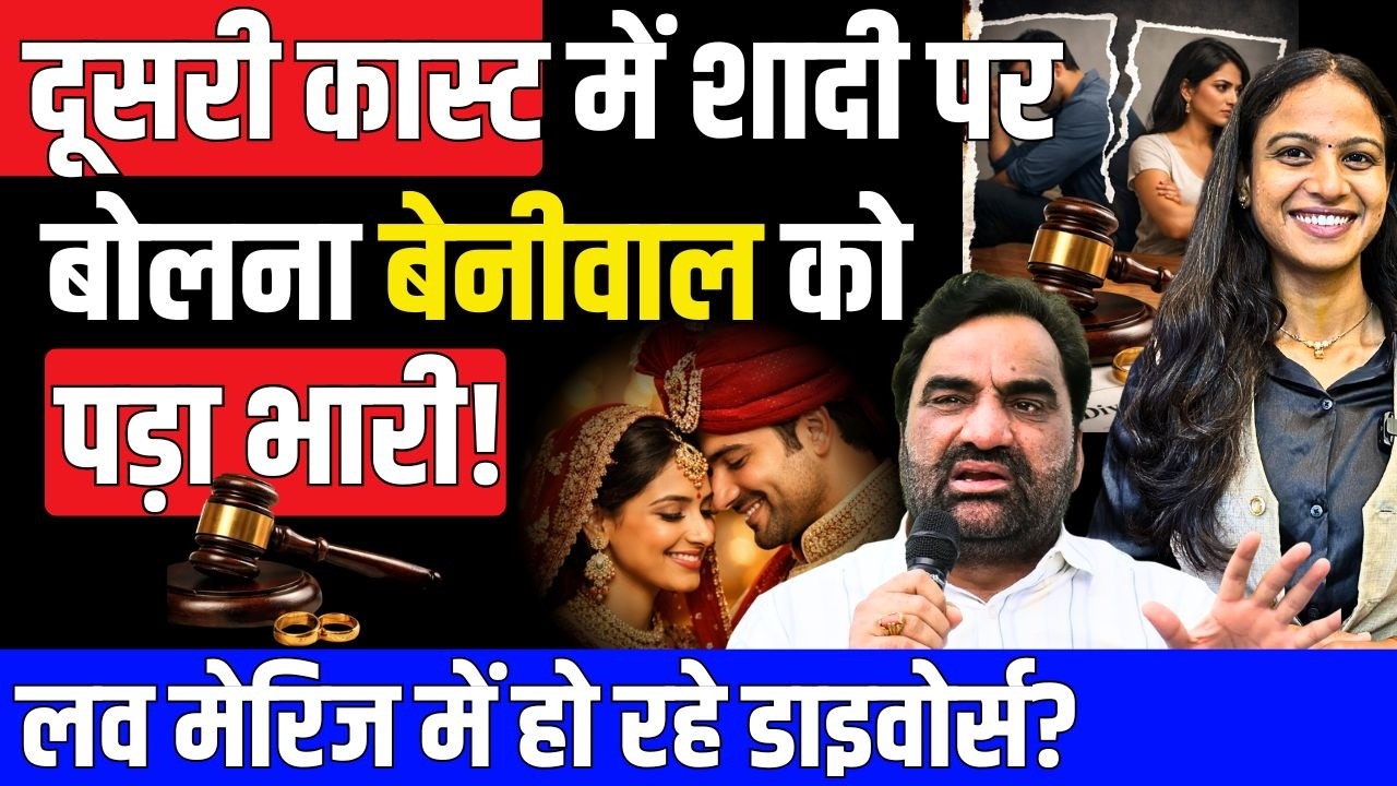 दूसरी कास्ट में शादी पर बोलना hanuman beniwal को पड़ा भारी! लव मेरिज में हो रहे डाइवोर्स?