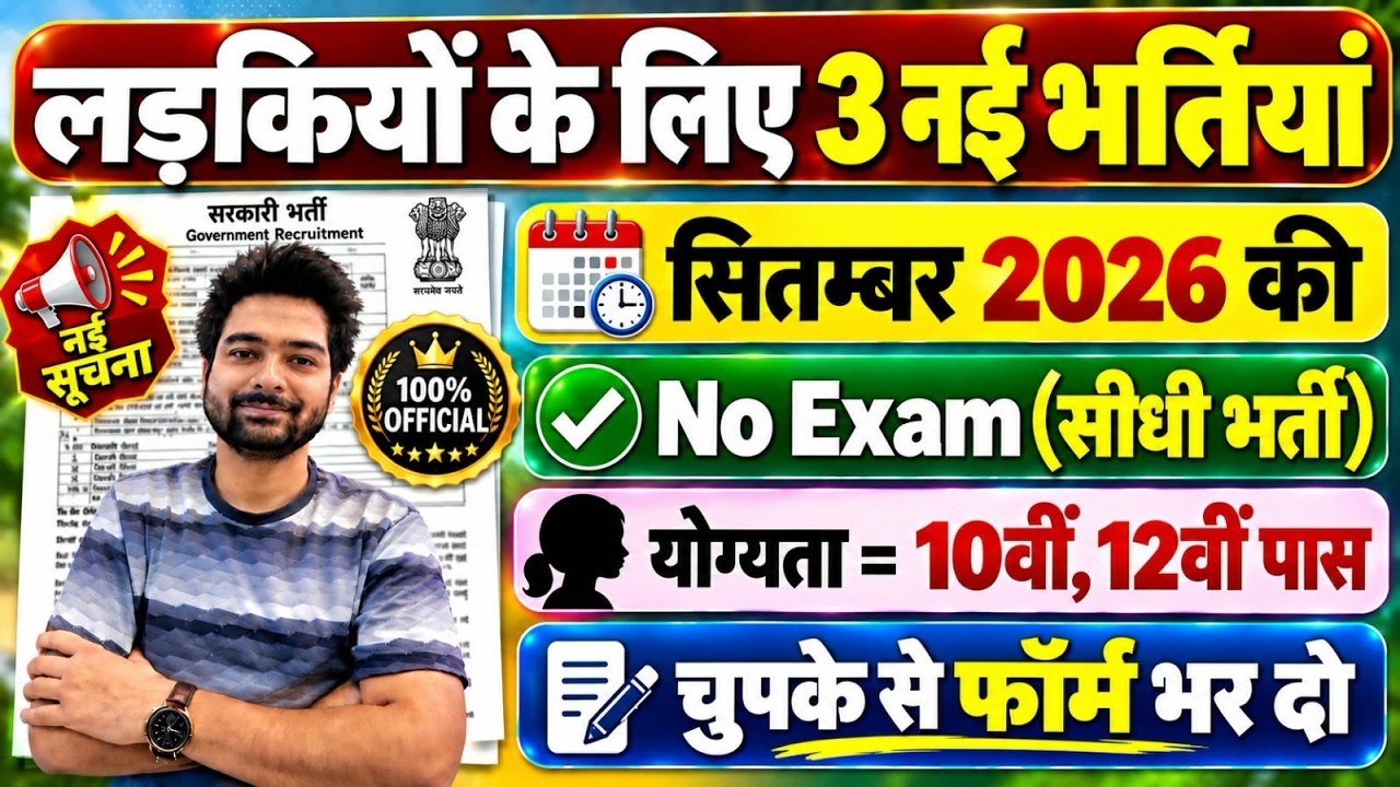 सभी लड़कियों (Girls) के लिए 03 नया भर्ती का FORM | New Vacancy 2026 | Sarkari Job | Government Job