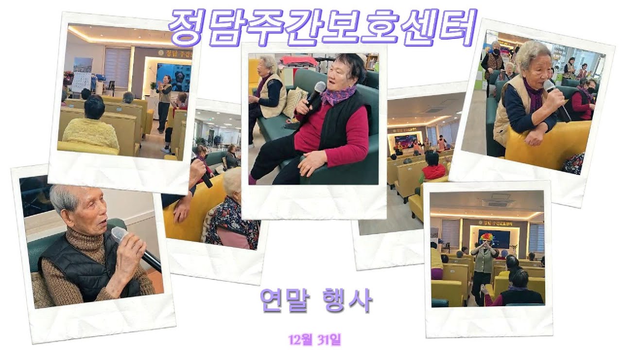 정담주간보호센터/12월 31일 2025년 연말행사입니다