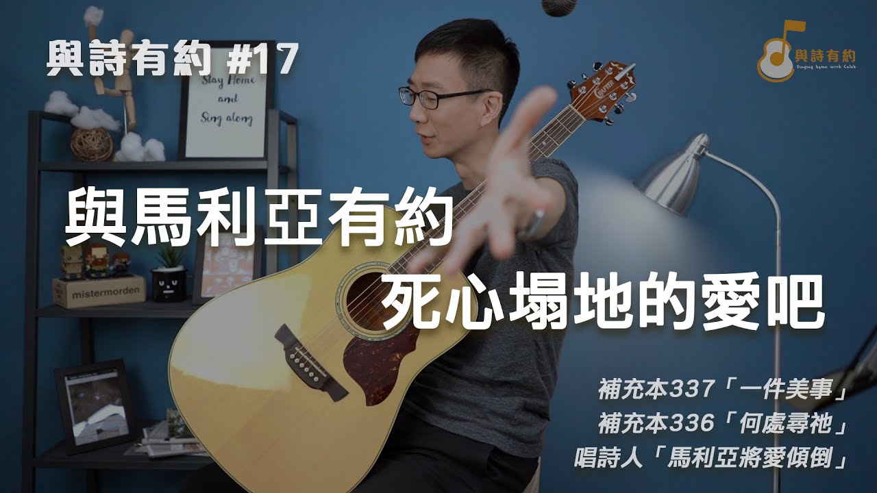 【與詩有約#17】與馬利亞有約 死心塌地的愛吧！補充本337一件美事 | 補充本336何處尋祂 | 馬利亞將愛傾倒