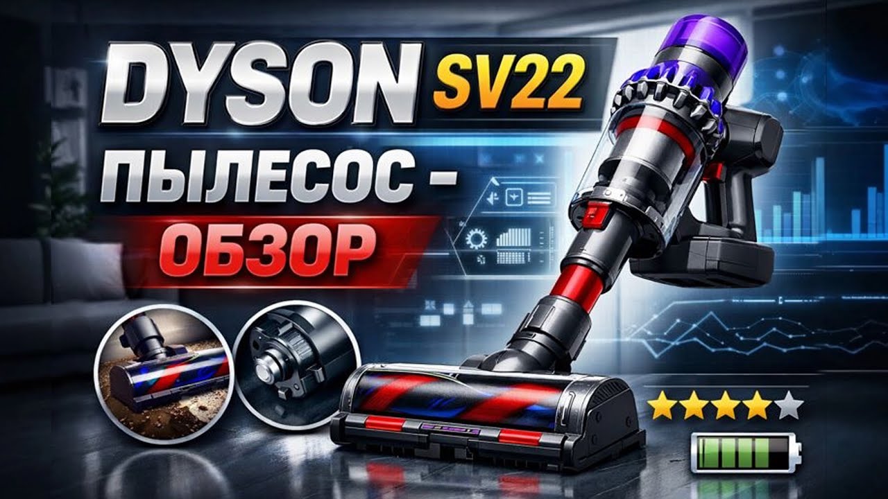 Dyson SV22  ПЫЛЕСОС -  ОБЗОР. У меня шок.